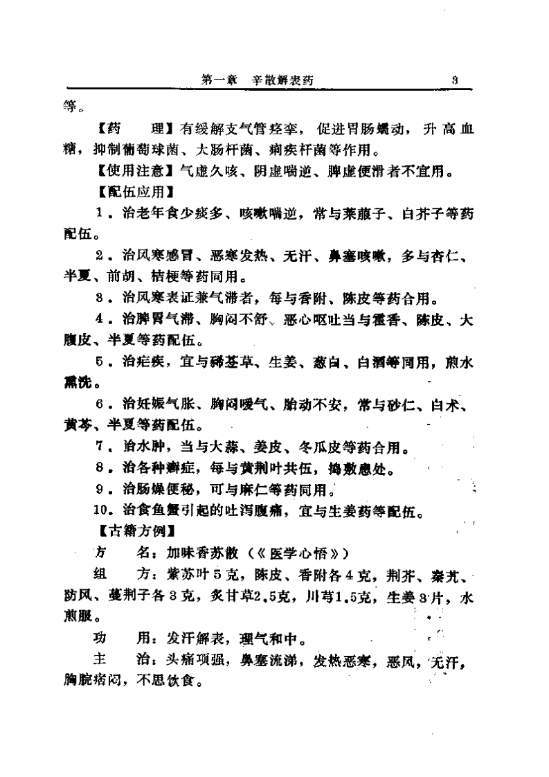 中国中草药配伍大全正文.pdf 第3页