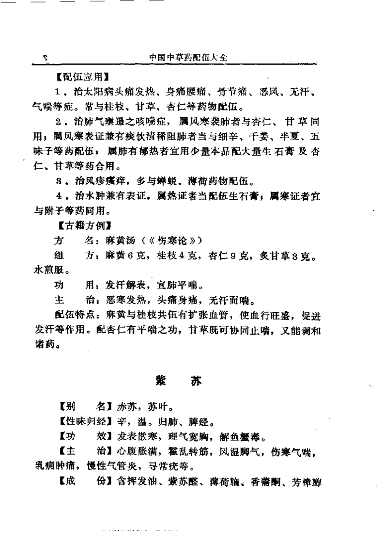 中国中草药配伍大全正文.pdf 第2页
