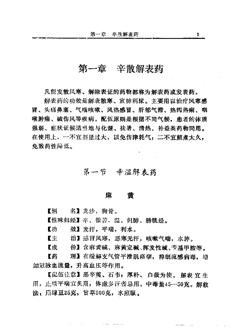中国中草药配伍大全正文.pdf 第1页