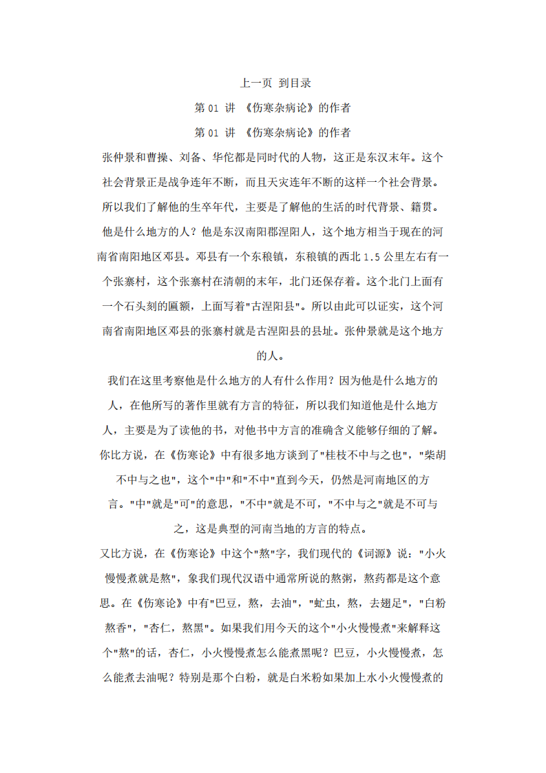 郝万山伤寒论讲稿.pdf 第1页