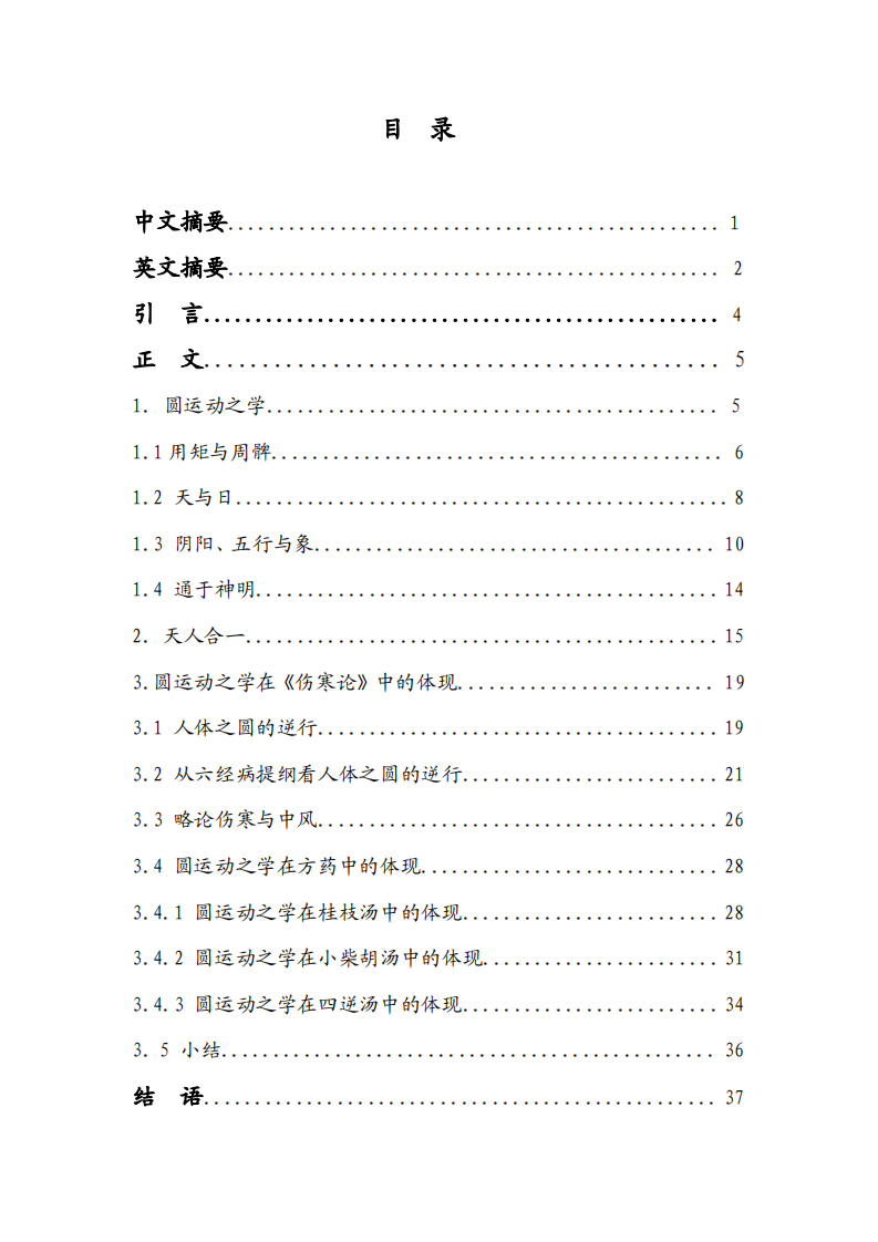 论圆运动之学及其在《伤寒论》中的体现.pdf 第3页