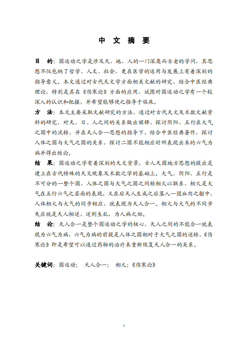论圆运动之学及其在《伤寒论》中的体现.pdf 第5页