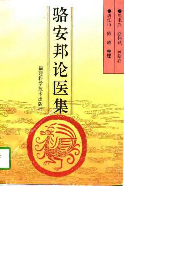 骆安邦论医集.扫描版.pdf 第1页