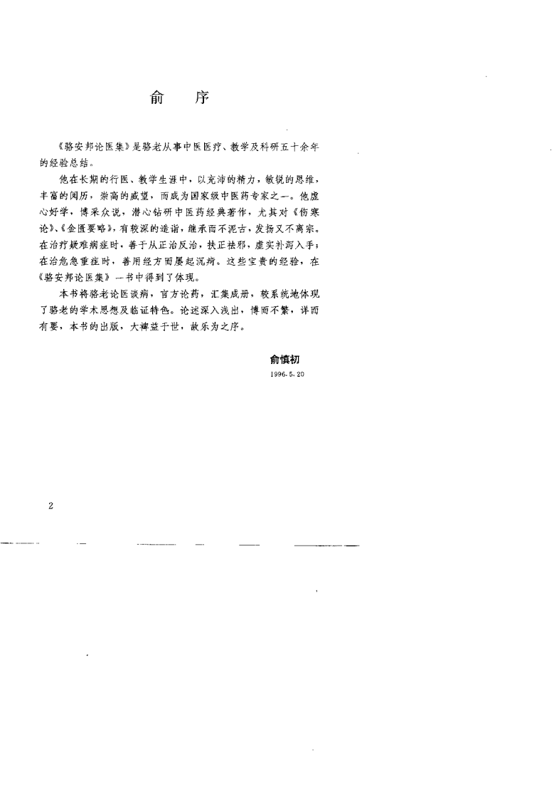 骆安邦论医集.扫描版.pdf 第4页