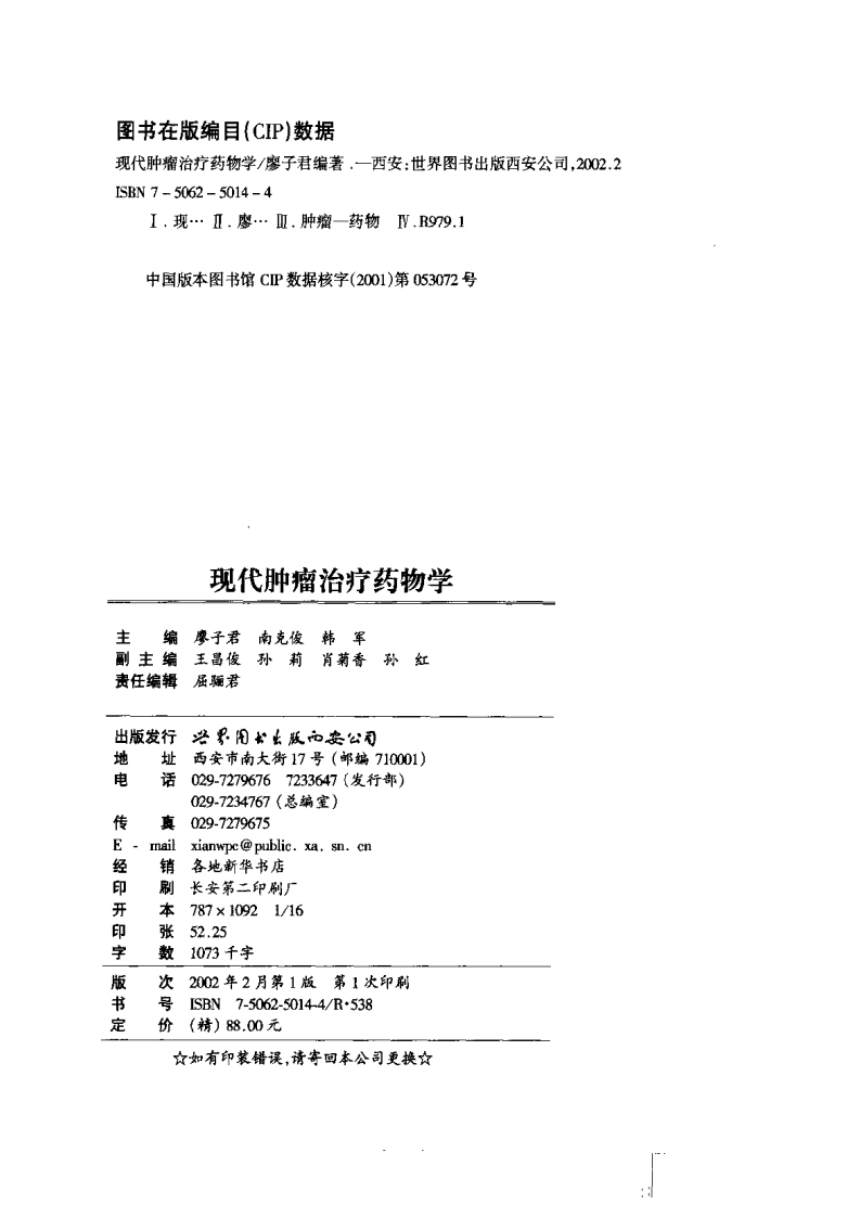 现代肿瘤治疗药物学.pdf 第3页