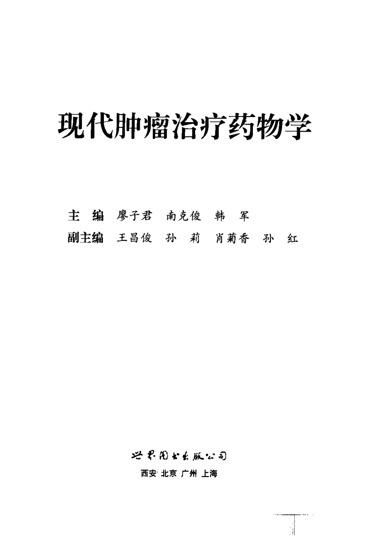 现代肿瘤治疗药物学.pdf 第2页
