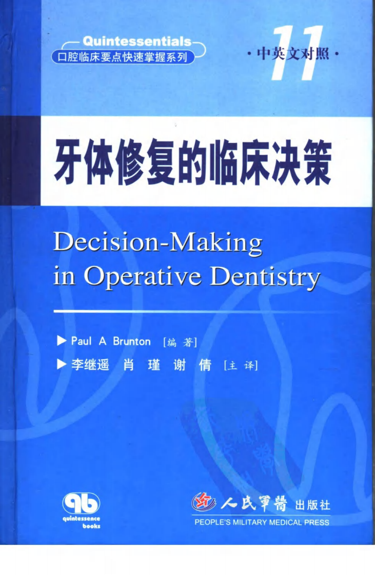 大川分享_牙体修复的临床决策口腔临床要点快速掌握系列11.pdf 第1页
