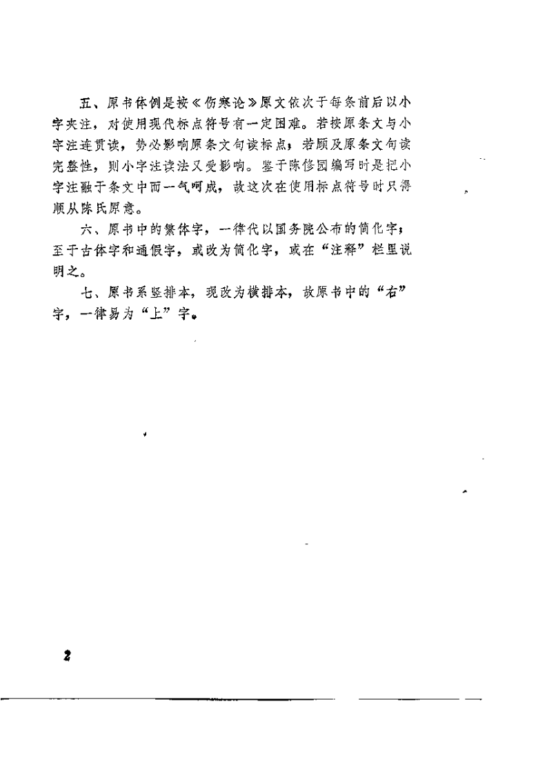 新校注陈修园医书 伤寒论浅注（陈绍宗）.pdf 第4页
