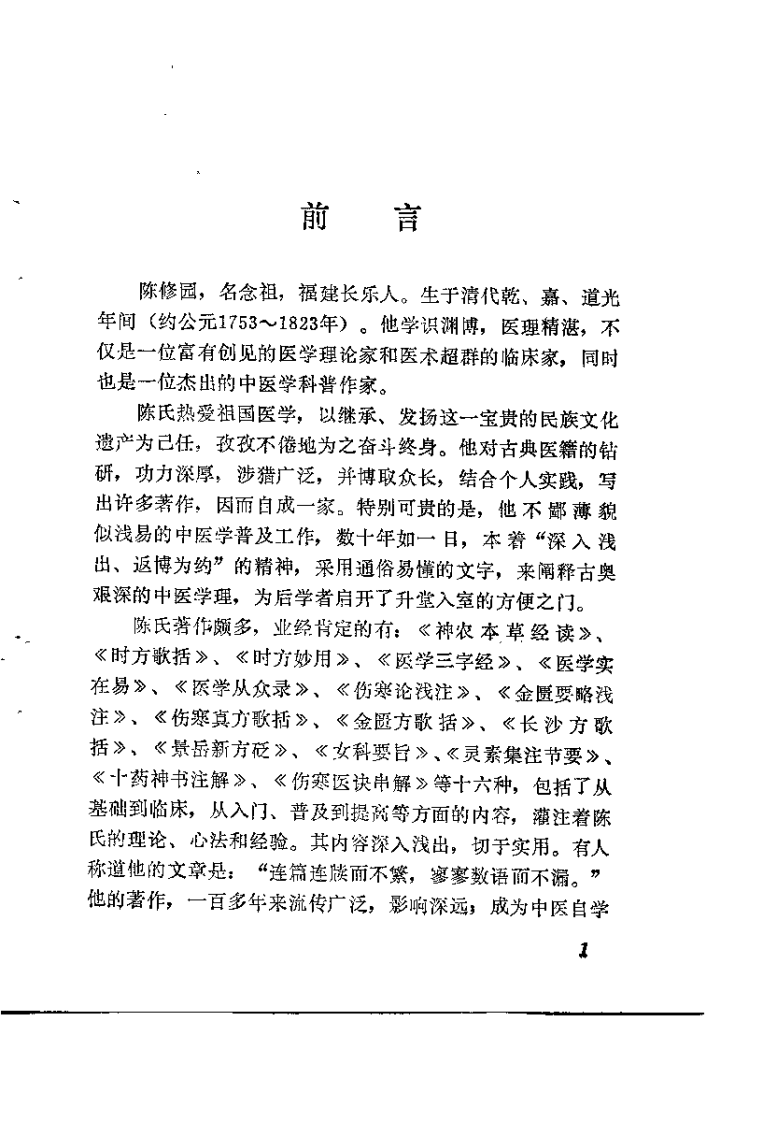 新校注陈修园医书 伤寒论浅注（陈绍宗）.pdf 第1页
