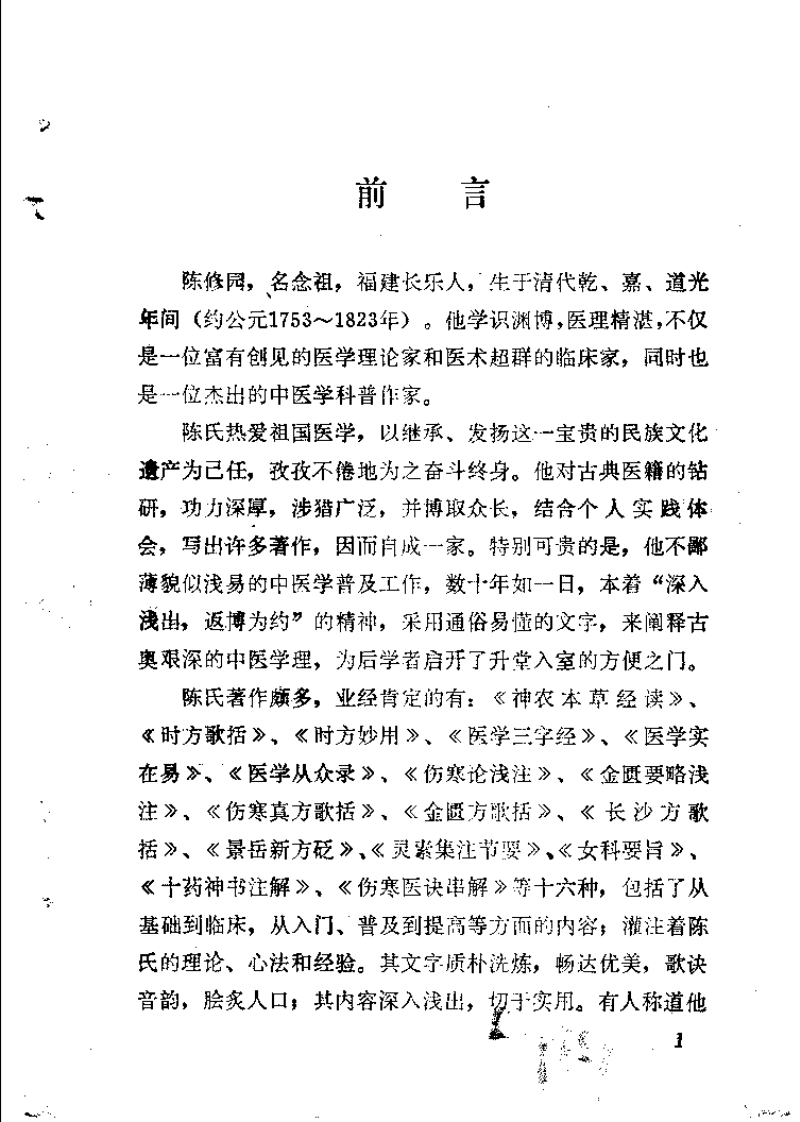 新校注陈修园医书 伤寒医诀串解（俞长荣）.pdf 第1页