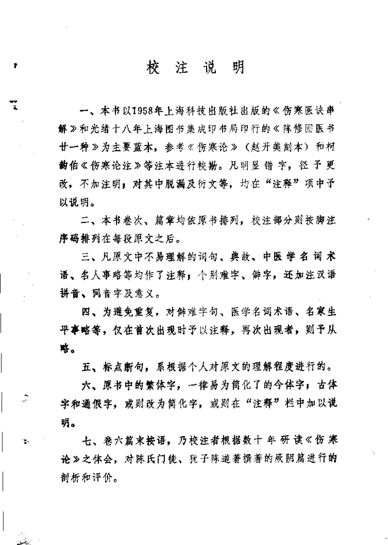 新校注陈修园医书 伤寒医诀串解（俞长荣）.pdf 第3页