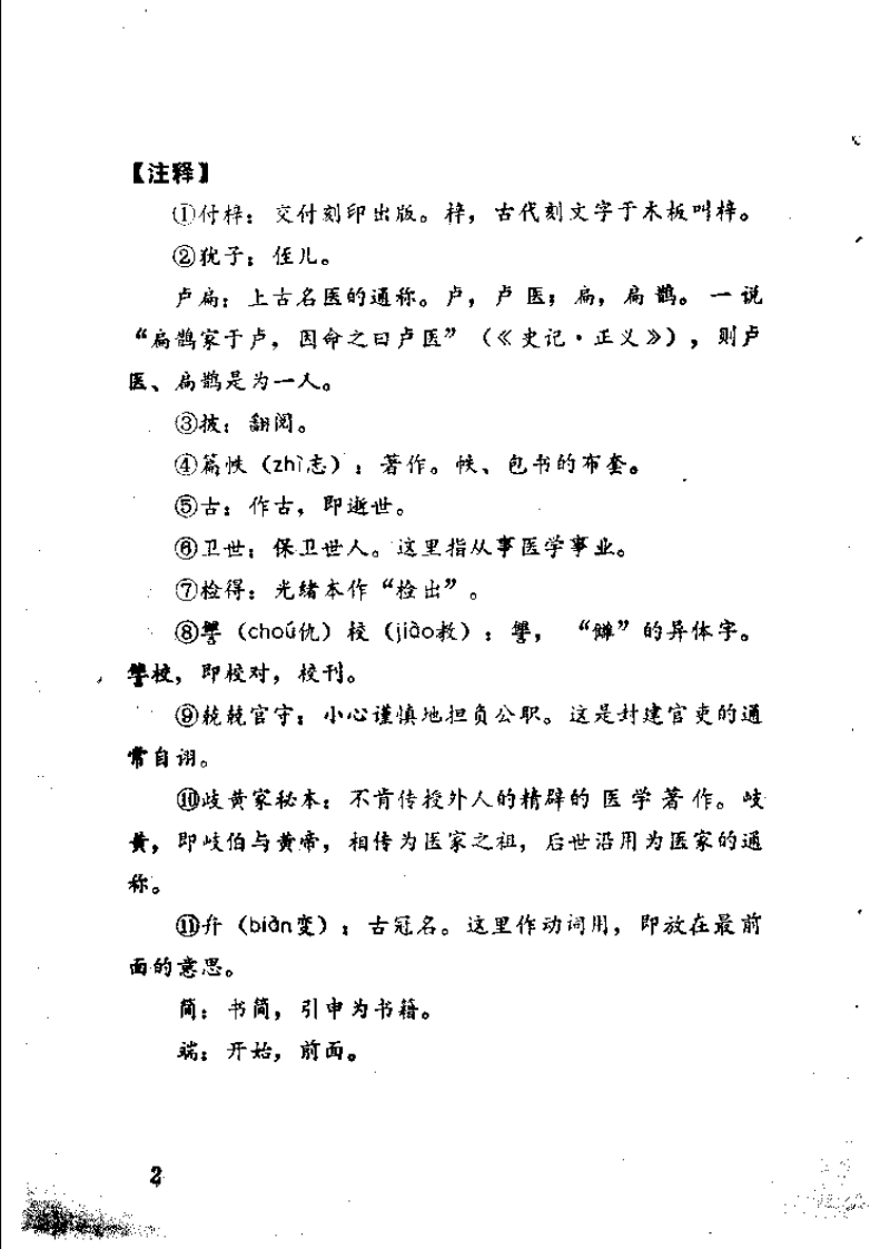 新校注陈修园医书 伤寒医诀串解（俞长荣）.pdf 第5页