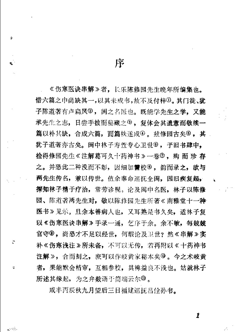 新校注陈修园医书 伤寒医诀串解（俞长荣）.pdf 第4页