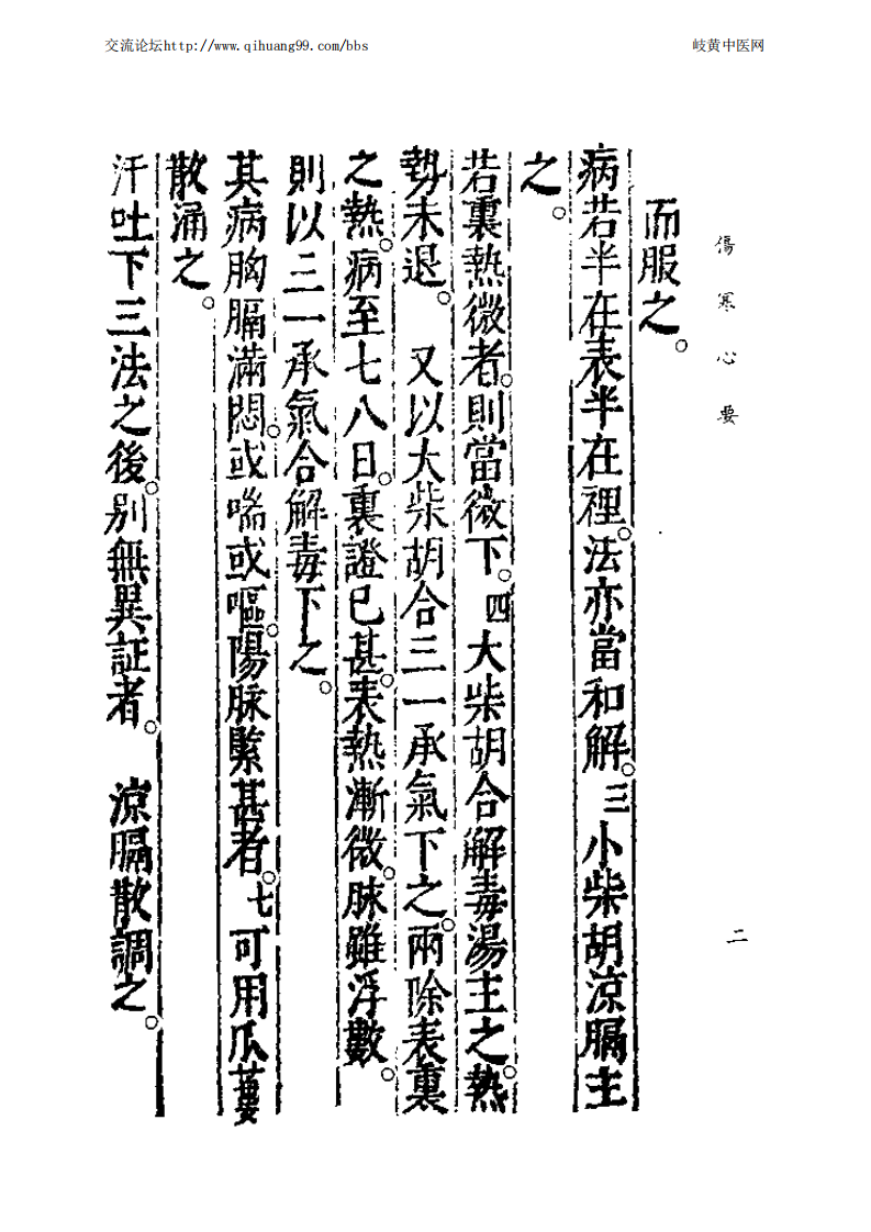 中国医学大成续集--17伤寒心要-[金]镏洪.PDF 第4页