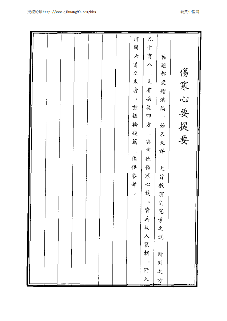 中国医学大成续集--17伤寒心要-[金]镏洪.PDF 第2页