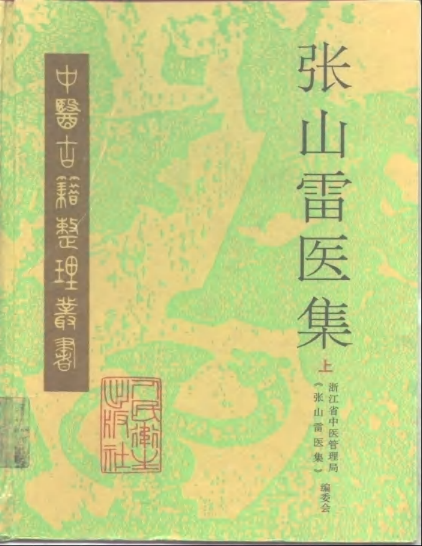 张山雷医集-00-目录.pdf 第1页