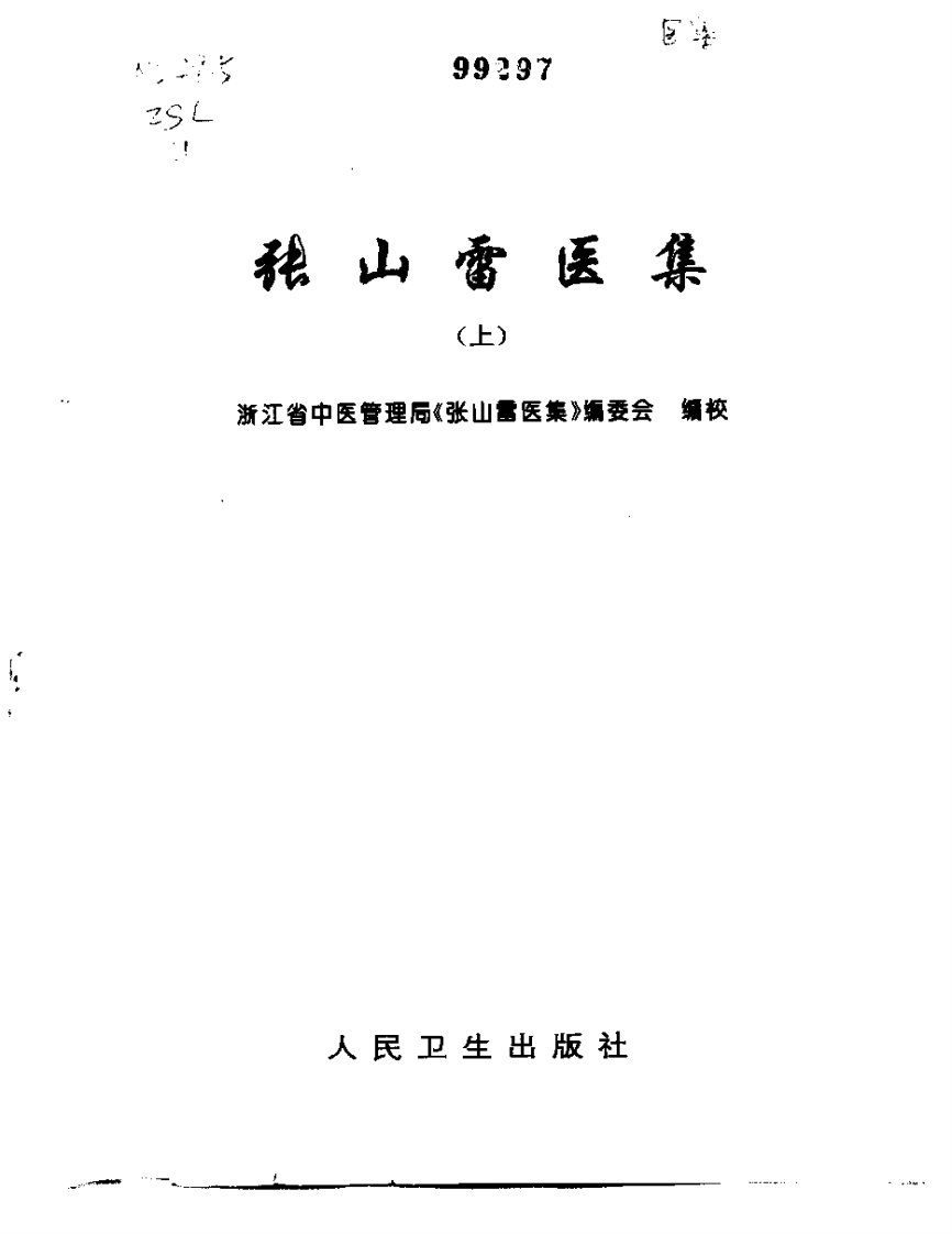 张山雷医集-00-目录.pdf 第2页