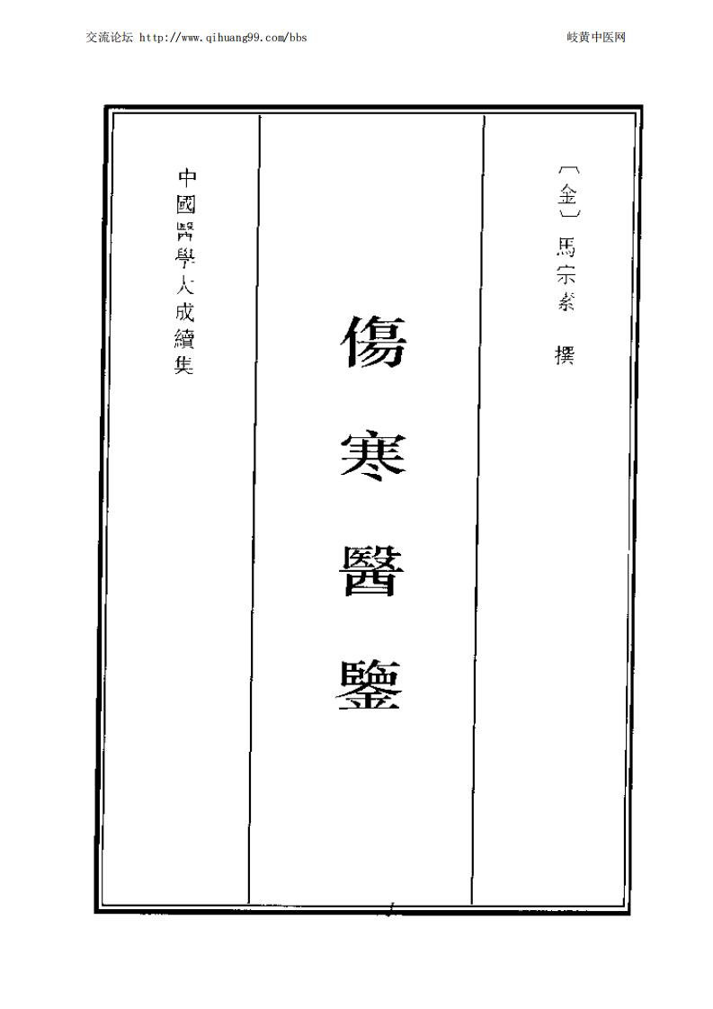 中国医学大成续集--17伤寒医鉴-[金]马宗素.PDF 第1页