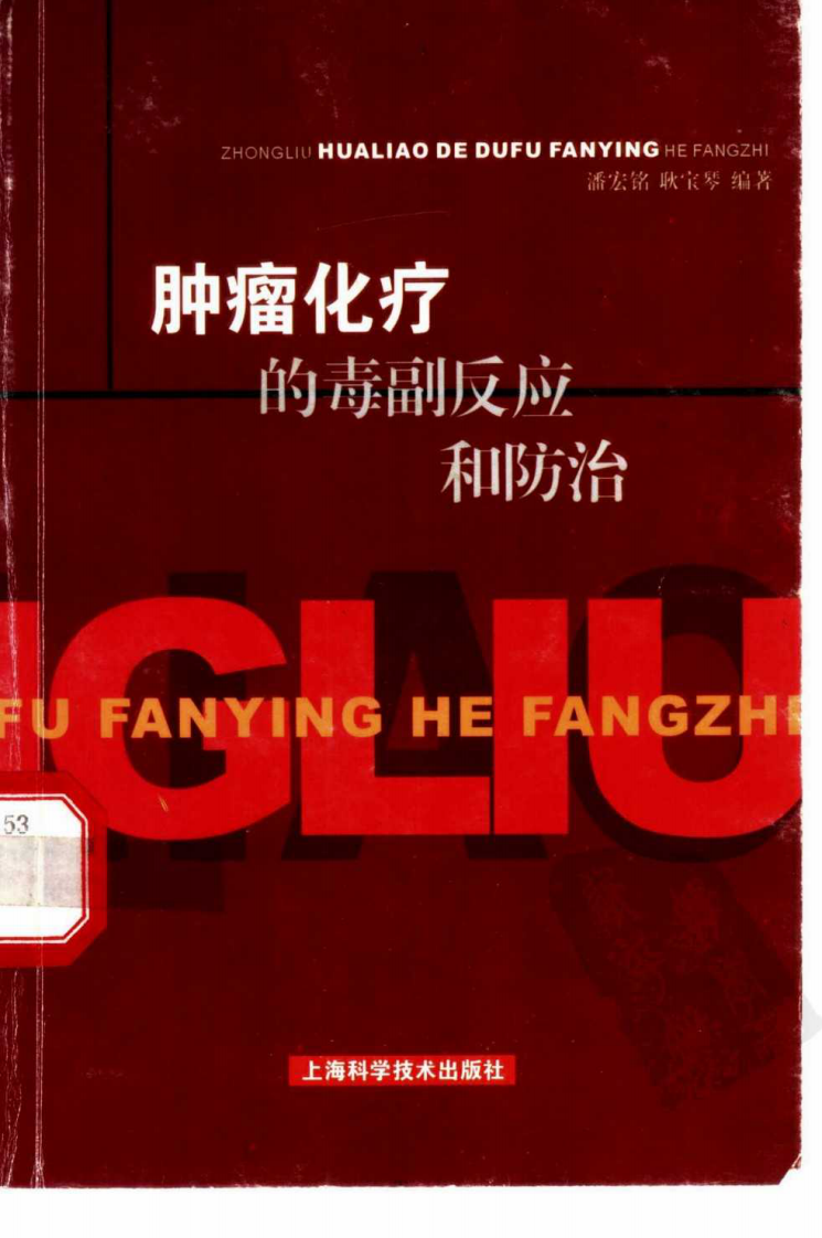 肿瘤化疗的毒副反应和防治.pdf 第1页