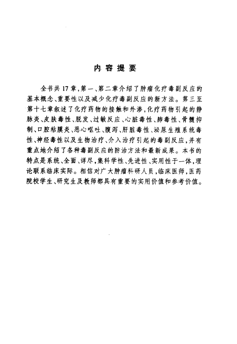 肿瘤化疗的毒副反应和防治.pdf 第5页
