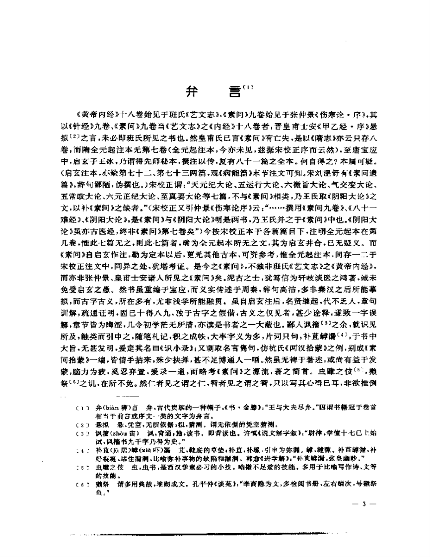 张山雷医集-01-读素问识小录.pdf 第3页