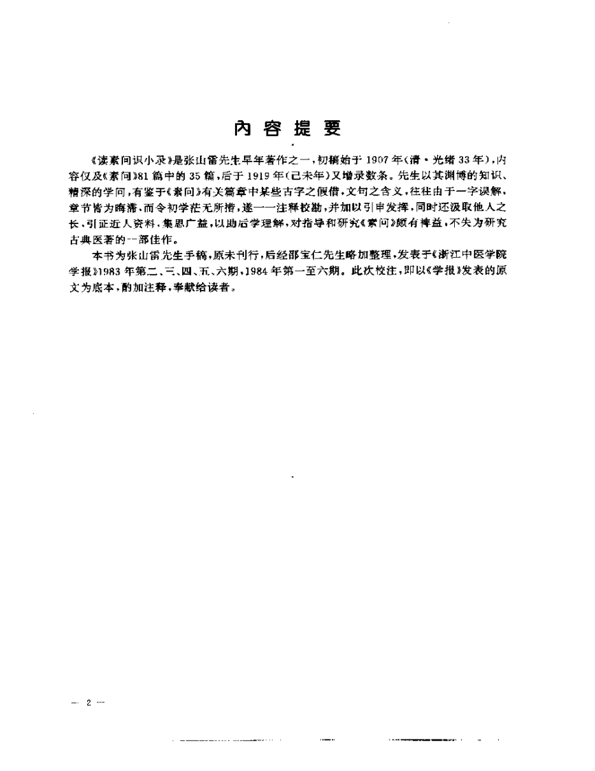 张山雷医集-01-读素问识小录.pdf 第2页