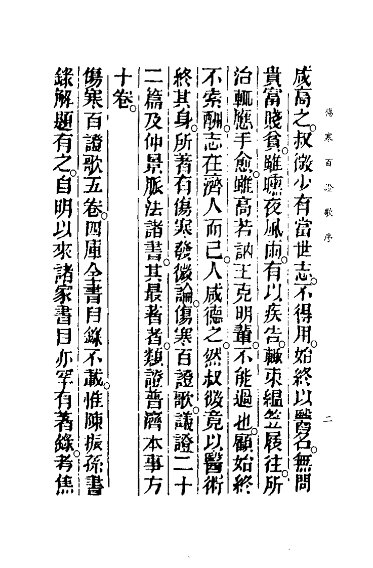 中国医学大成续集--24伤寒百证歌注-[宋]许叔微.pdf 第5页