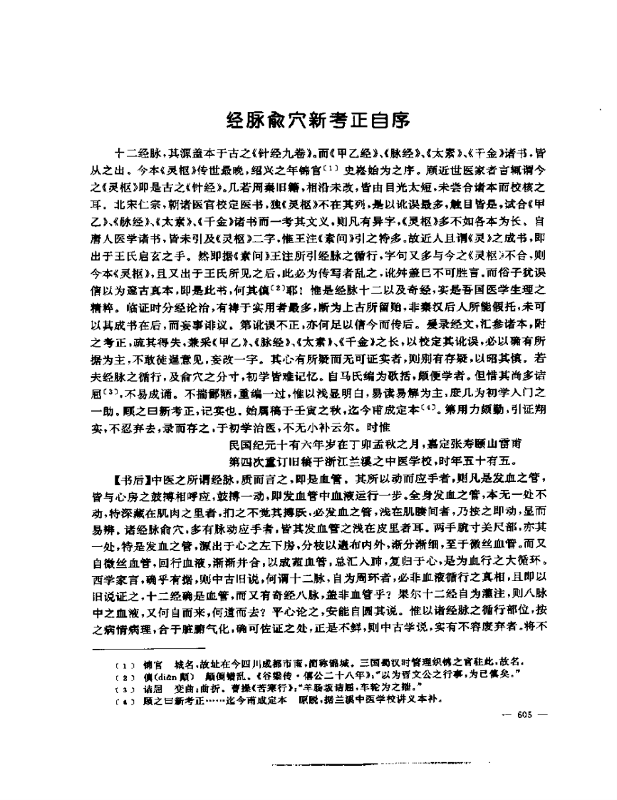 张山雷医集-05-经络俞穴新考正.pdf 第5页
