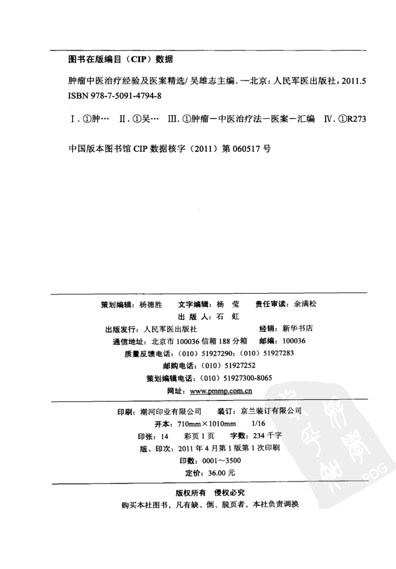 肿瘤中医治疗经验及医案精选（超清版）.pdf 第4页