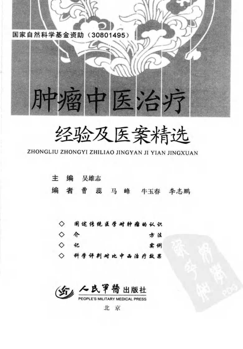 肿瘤中医治疗经验及医案精选（超清版）.pdf 第3页
