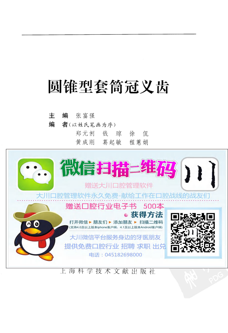 大川分享_圆锥型套筒冠义齿_.pdf 第3页