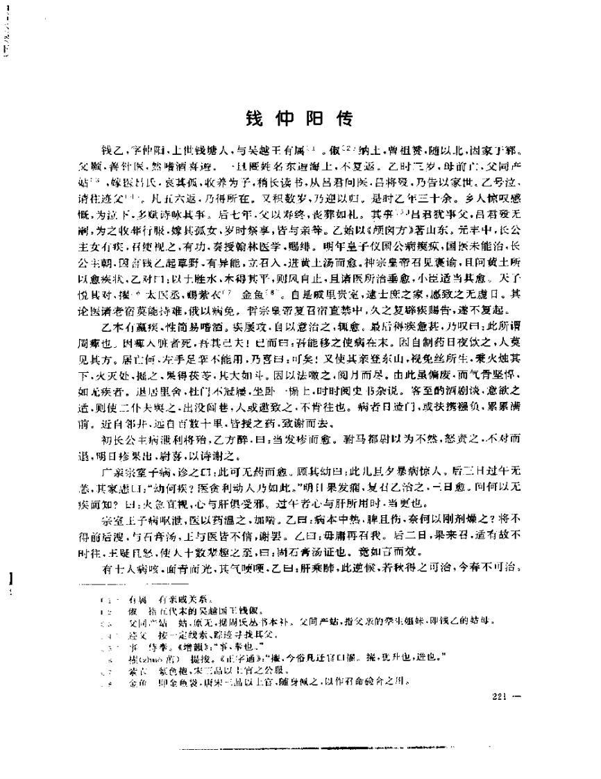 张山雷医集-10-小儿药证直诀筏正.pdf 第5页