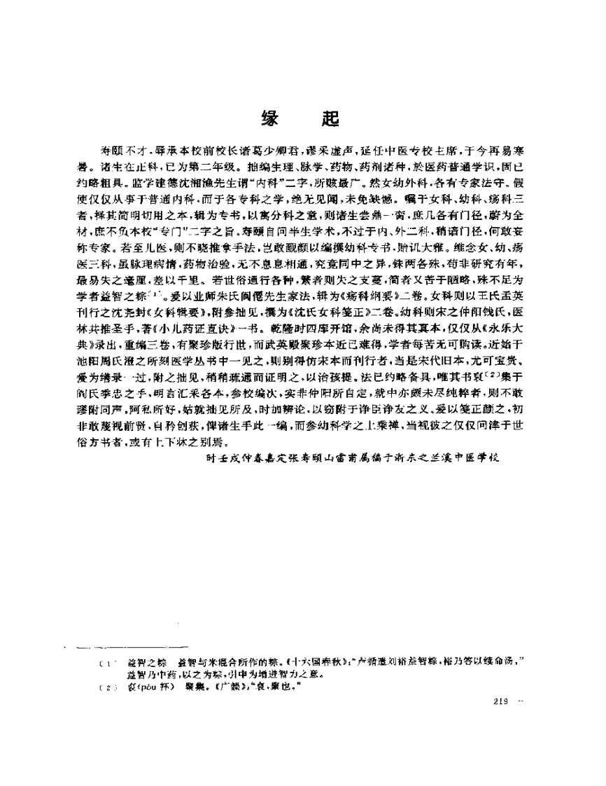 张山雷医集-10-小儿药证直诀筏正.pdf 第3页