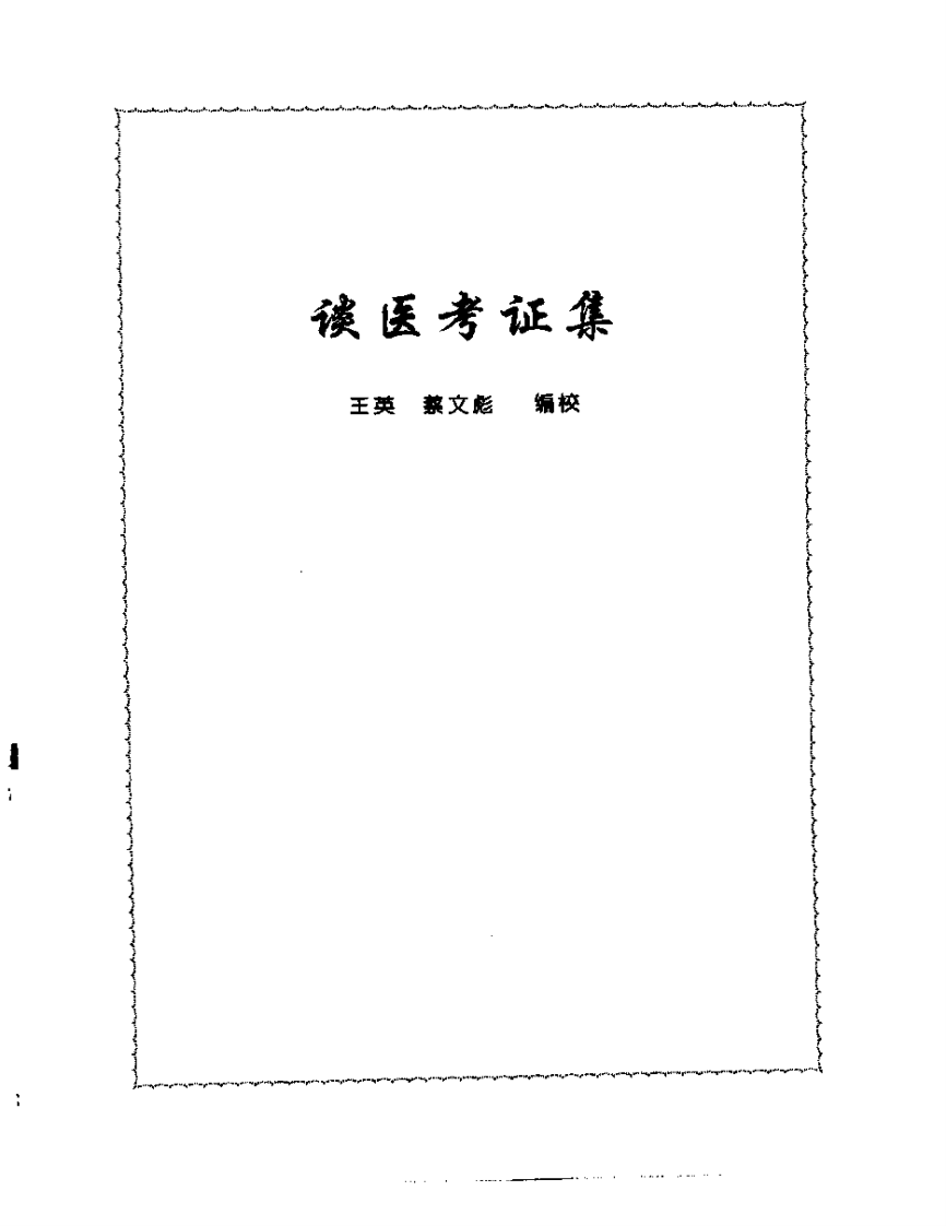 张山雷医集-12-读医考证集.pdf 第1页