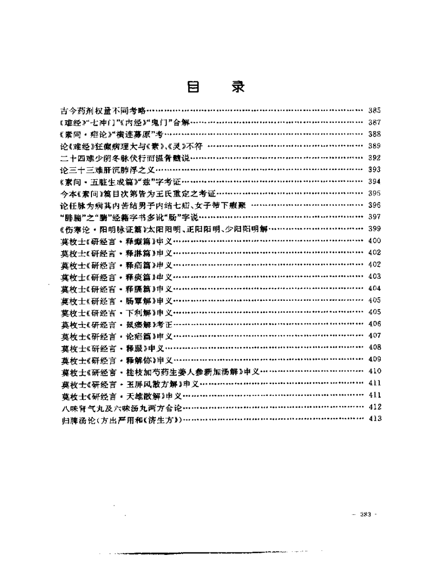张山雷医集-12-读医考证集.pdf 第3页