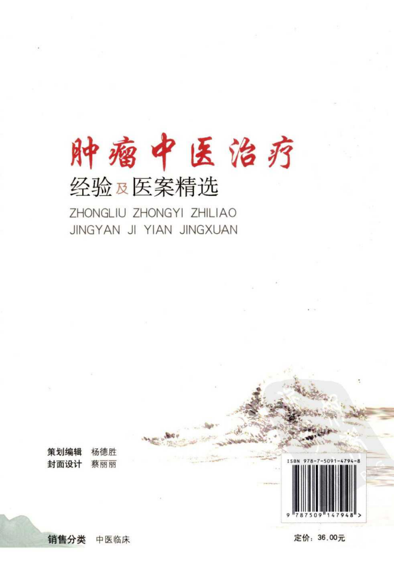 肿瘤中医治疗经验及医案精选（高清版）.pdf 第2页