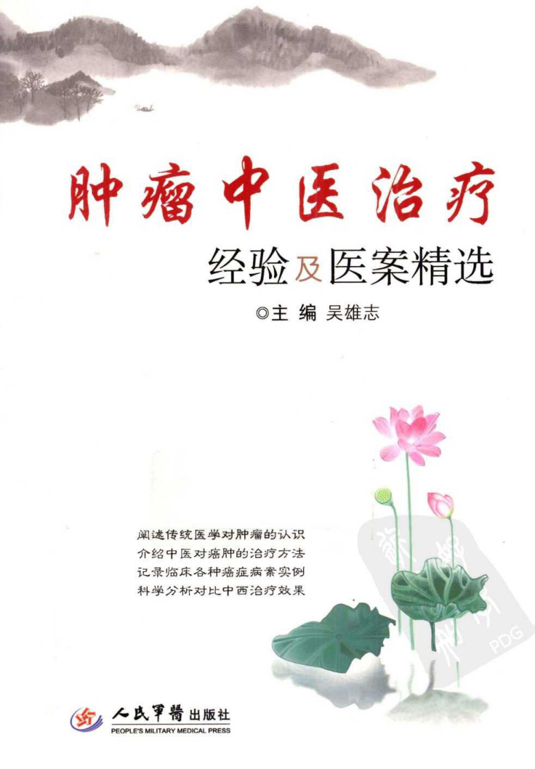 肿瘤中医治疗经验及医案精选（高清版）.pdf 第1页