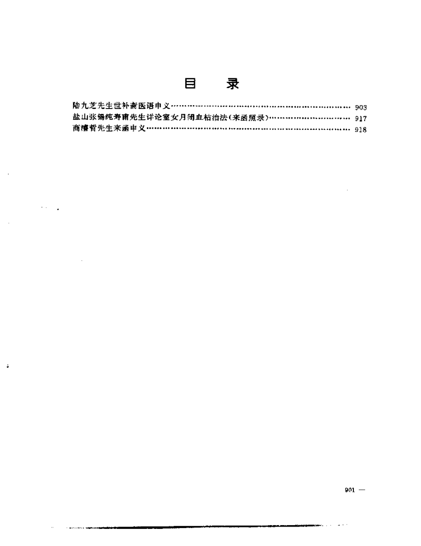 张山雷医集-15-籀簃医话.pdf 第3页