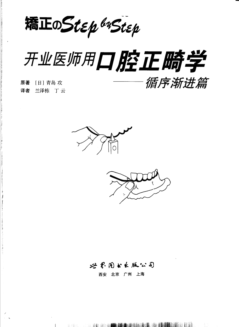开业医师用口腔正畸学_循序渐进篇11302411_.pdf 第3页