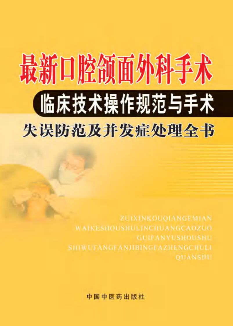 口腔颌面外科手术临床技术操作.pdf 第1页