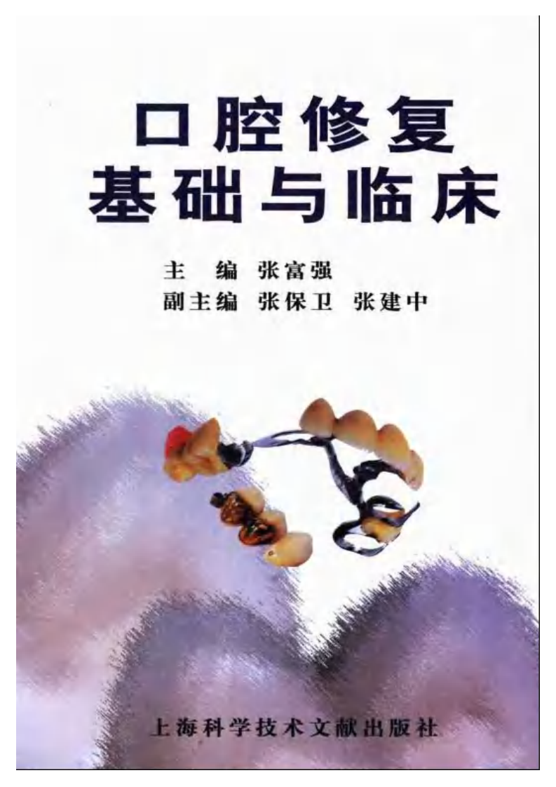 口腔修复基础与临床.pdf 第1页
