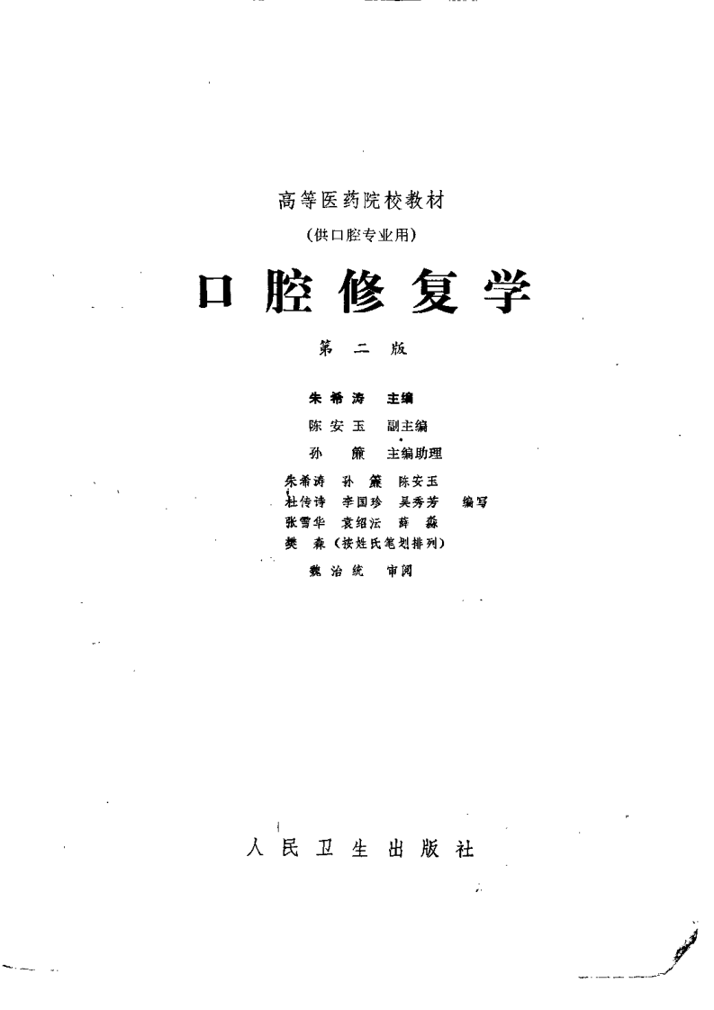 口腔修复学++第二版.pdf 第2页