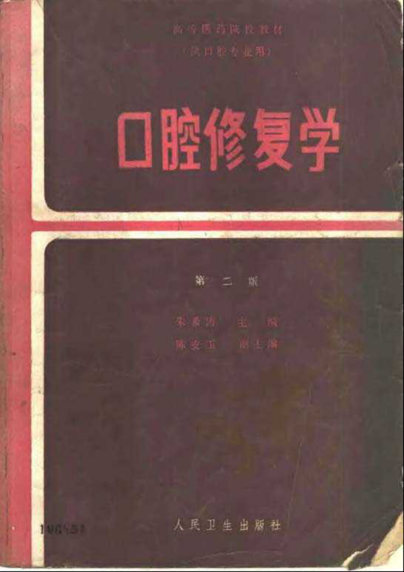 口腔修复学++第二版.pdf 第1页