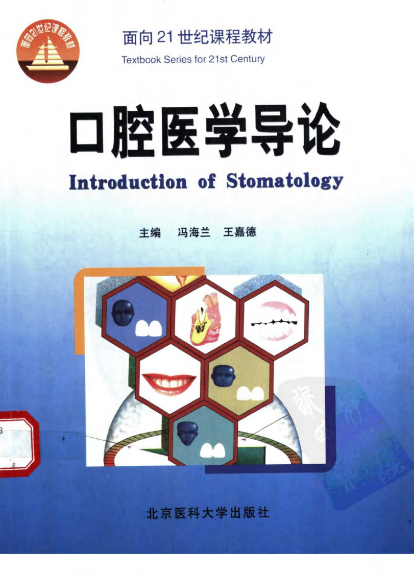 口腔医学导论_11297478_冯海兰，王嘉德主编....pdf 第1页