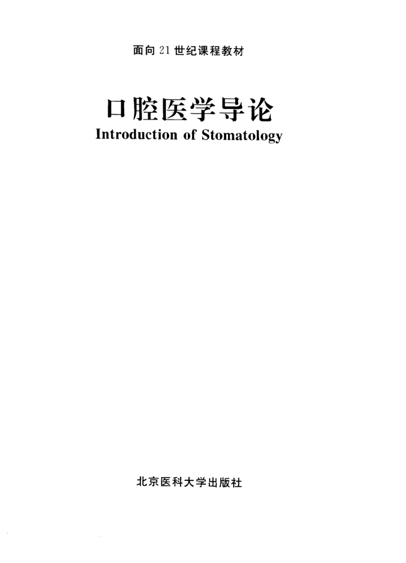 口腔医学导论_11297478_冯海兰，王嘉德主编....pdf 第3页