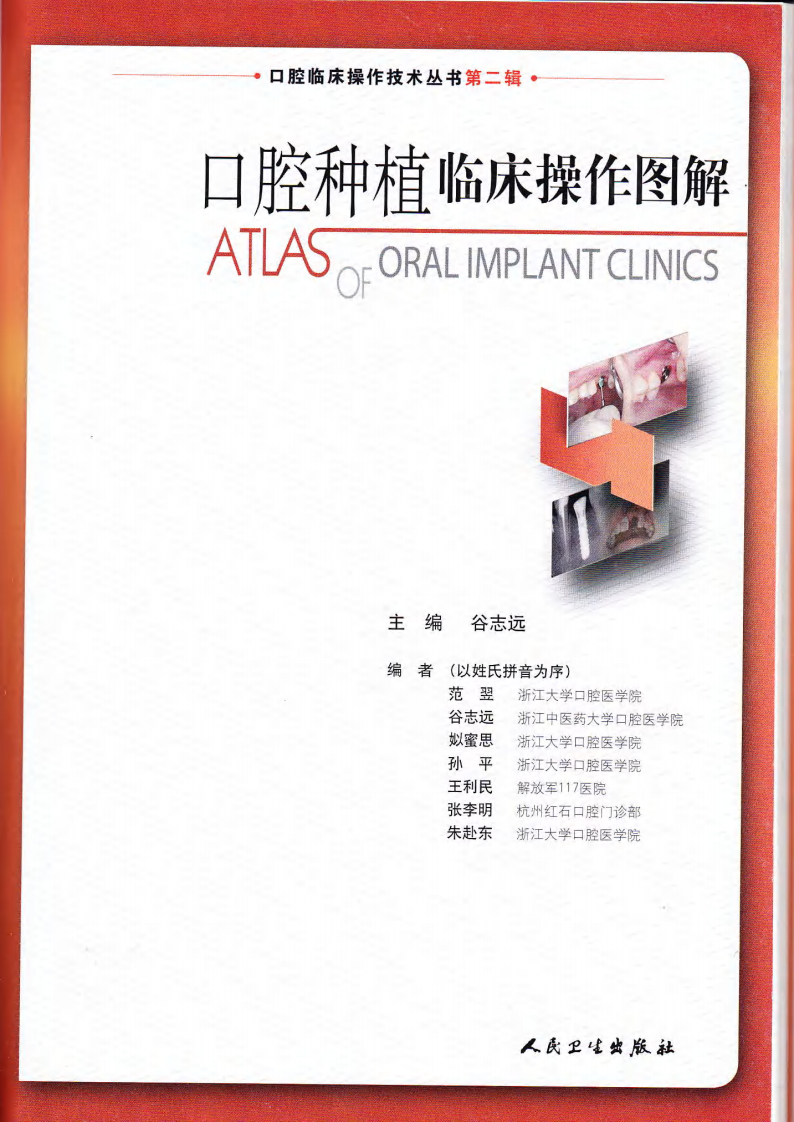 口腔种植临床操作图解——更多口腔专业知识，请访问：牙医圈www.yayiquan..pdf 第2页