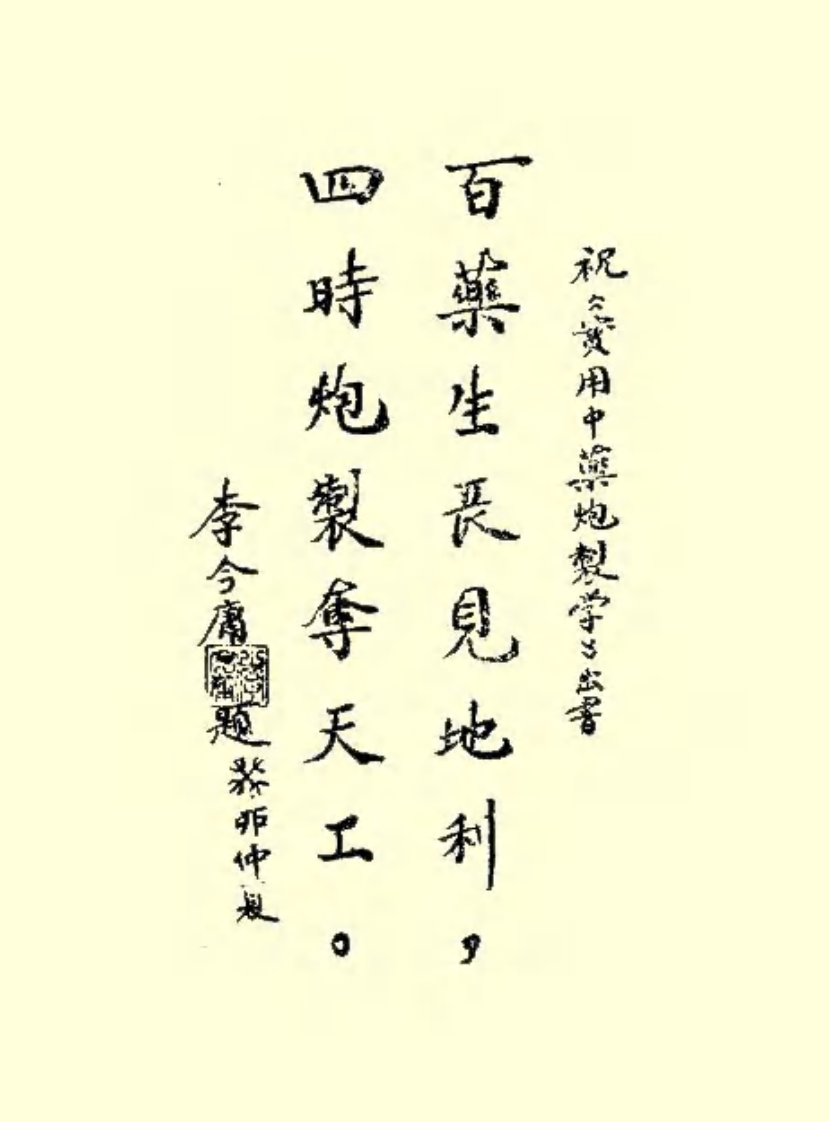 实用中药炮制学.pdf 第5页