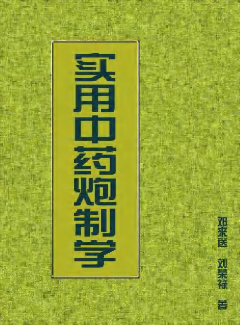 实用中药炮制学.pdf 第1页