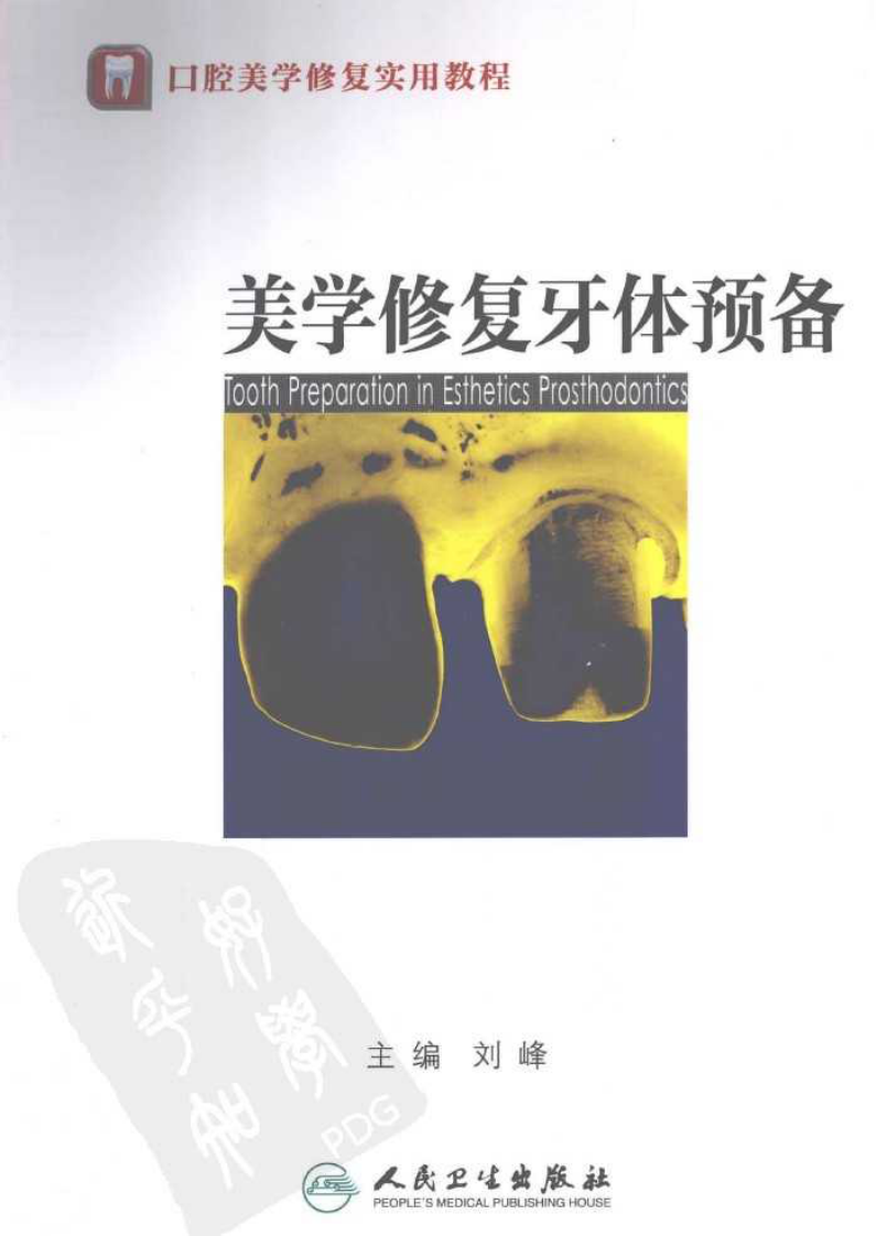 美学修复牙体预备_刘峰2013(彩图)(1).pdf 第1页