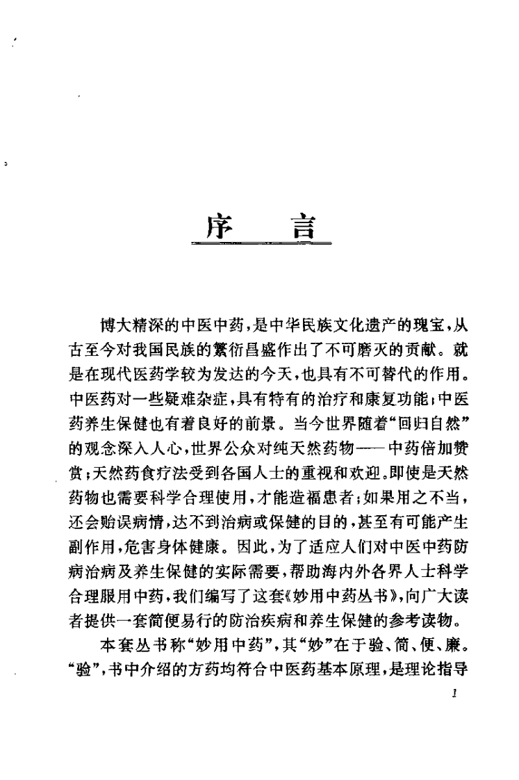 养生妙用中药（梅晓云）.pdf 第1页